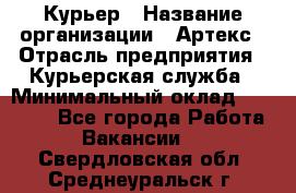 Курьер › Название организации ­ Артекс › Отрасль предприятия ­ Курьерская служба › Минимальный оклад ­ 38 000 - Все города Работа » Вакансии   . Свердловская обл.,Среднеуральск г.